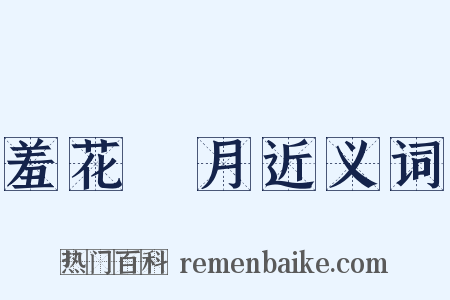 羞花閉月近义词是什么意思的图片